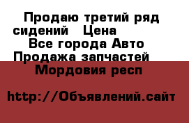 Продаю третий ряд сидений › Цена ­ 30 000 - Все города Авто » Продажа запчастей   . Мордовия респ.